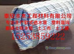 供應湛江軟式透水管山東泰安土工材料信息_建筑建材_世界工廠網(wǎng)中國產(chǎn)品信息庫